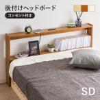 ヘッドボード 後付け セミダブル コンセント 幅120 ヘッドボードのみ 宮棚 単品 収納棚 スリム 木製 おしゃれ 北欧 枕元 収納 棚 本棚 寝室