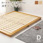 ショッピングすのこベッド ベッド すのこ ダブル ステージベッド ダブルベッド ベット すのこベッド 天然木 ロータイプ ベッドフレーム 木製 ナチュラル ブラウン