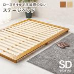 ショッピングすのこベッド ベッド すのこ セミダブル ステージベッド セミダブルベッド ベット すのこベッド 天然木 ロータイプ ベッドフレーム 木製 ナチュラル ブラウン