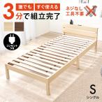 ショッピングすのこ ベッド ベッドフレーム シングル 収納 すのこベッド シングルベッド 宮付き コンセント付き すのこ ベット 組み立て簡単 工具不要 耐荷重150kg ネジレスライト