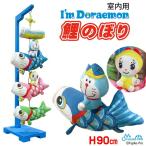 鯉のぼり ドラえもん 室内 マンション用 こいのぼり ちりめん 節句飾り お祝い 高さ90 端午の節句 I'm Draemon 青