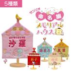 ショッピングひな祭り 名前旗 刺繍 ひな祭り 名入れ 出産祝い 初節句 メモリアルハウス 命名旗 サンリオ