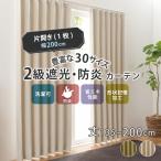 2級遮光 防炎カーテン ドレープカー
