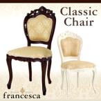アンティーク調クラシック家具シリーズ【francesca】フランチェスカ:クラシックチェア