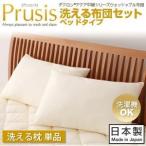 Yahoo! Yahoo!ショッピング(ヤフー ショッピング)ダクロン（R）アクア中綿シリーズウォッシャブル布団【Prusis】プリュシス　ベッドタイプ　洗える枕