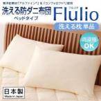 Yahoo! Yahoo!ショッピング(ヤフー ショッピング)東洋紡素材「アルファイン（R）」&「コンフォロフト（R）」使用　洗える防ダニ布団【Flulio】フルリオ　ベッドタイプ　洗える枕