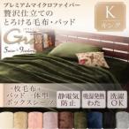 プレミアムマイクロファイバー贅沢仕立てのとろける毛布・パッド【gran】グラン　毛布+パッド一体型ボックスシーツ　キング