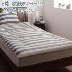 日本製　インド綿100％の丸ごと洗える寝具セット　北欧風先染めボーダーデザイン【ORNER】オルネ　敷布団カバー　シングル