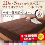 マイクロファイバー毛布・パッド　パッド一体型ボックスシーツ単品　セミダブル