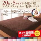 マイクロファイバー毛布・パッド　パッド一体型ボックスシーツ単品　ダブル