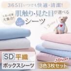平織・ボックスシーツ／セミダブル ３色３枚セット