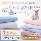タオル・フラットシーツ／ダブル ３色３枚セット