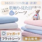 ジャガード織・フラットシーツ／ダブル 単品販売