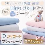 ジャガード織・フラットシーツ／ダブル 同色２枚セット