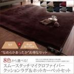 スムースタッチ マイクロファイバークッションラグ+ホットカーペットセット