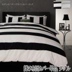 モダンボーダーデザインカバーリング【rayures】レイユール　掛布団カバー　ダブル