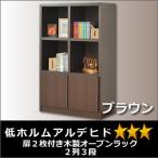 扉2枚付き木製オープンラック2列3段ブラウン