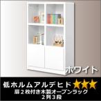 扉2枚付き木製オープンラック2列3段ホワイト