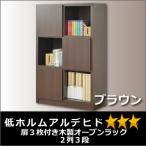 扉3枚付き木製オープンラック2列3段ブラウン