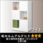 扉3枚付き木製オープンラック2列3段ホワイト