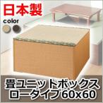 【日本製】畳ユニットボックス　ロータイプ60x60ナチュラル