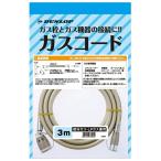 ガスコード 都市ガス・LＰガス兼用 3ｍ 10点入り ファンヒータ 炊飯器 コンロ ガスファンヒーター ガスストーブ