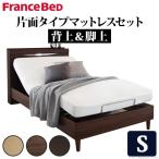 電動ベッド 2モーター シングル 電動リクライニングベッド 〔グラディス〕 シングルサイズ 2モーター 片面タイプマットレスセット フランスベッド リ