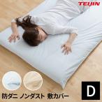 日本製 TEIJIN 防ダニ 花粉 ノンダスト 敷布団カバー ダブル 敷き布団カバー ダブルサイズ 速乾 無地 敷きカバー 敷カバー 寝具カバー 布団カバー 埃出にくい