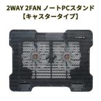 2WAY 2FAN Note PC подставка [ литейщик модель ]