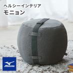 ミズノ　オットマン　モニョン