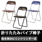 折りたたみパイプ椅子 シリンダー式 パイプイス 折りたたみチェア オフィスチェア 肘無し 椅子 イス 折り畳み コンパクト 会議イス 会議椅子