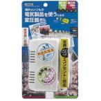 海外用旅行用マルチプラグ変圧器130Ｖ240Ｖ1500Ｗ ＨＴＤＭ130240Ｖ1500Ｗ 海外旅行・トラベルにおすすめ