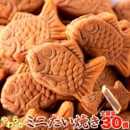  free shipping economical soft Mini taiyaki 30 piece (10 piece ×3 sack ) beautiful taste .. taiyaki bite confection .... manju domestic manufacture preservation charge un- use 