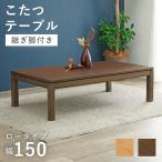 こたつテーブル 幅150 センターテーブル リビングテーブル ローテーブル 木製 ブラウン ナチュラル 継脚 高さ調整 木目 おしゃれ 和モダン 和