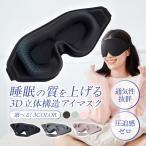 アイマスク 睡眠 遮光 安眠 コットン シルク 3D 立体 快眠 仮眠 クッション 眼精疲労 回復