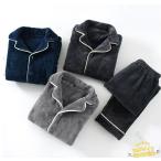 あったかい暖かいパジャマメンズ秋冬厚手ルームウエア上下2点セットアップ無地起毛フランネルパジャマ部屋着寝間着前開き長袖男性パジャマセ