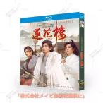 ショッピングビンドゥンドゥン メイビ日本語字幕あり 華ドラ 中国ドラマ「蓮花楼(れんかろう)?江湖を渡る者たち?」ブルーレイ 中国本土 サスペンス 武侠 時代 北京語 古代