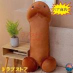 チンコぬいぐるみ 抱き枕 大きいサイズ ねむねむ 添い寝枕 枕を投げ クッション ストレス解消グッズ 40cm/60cm/80cm 家族