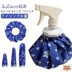 ショッピング氷嚢 氷嚢 アイスバック 氷のう スプレー アイシング スポーツ氷嚢 氷バッグ 氷嚢ゴルフ ゴルフ氷嚢 熱中症 応急処置 アイシングバッグ 2WAY 持ち