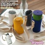 水筒カバー 水筒ケース ヌビ キルティング 大人 子供 ショルダー 保冷 保温 水筒ホルダー ボトルカバー 肩掛け 斜め掛け 白 グレー 青 無地