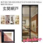 虫対策 蚊帳カーテン 取り付け 玄関 網戸 カーテン式 簡単  マグネット式 高さ190 195 200 205 210 215 220 230 240cm ドア用網 人気 おしゃれ 快適