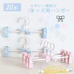 【楽天スーパーSALE】ベビーハンガー 子供ハンガー 20本セット 滑らない 跡が付かない スカートハンガー クリップハンガー ズボンハンガー 子