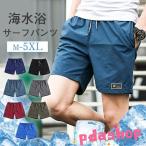 ショッピングサーフパンツ サーフパンツ メンズ 水着 ショートパンツ サーフショーツ ハーフパンツ 下着 ボトムス 水陸両用 カジュアル ビーチ 海水浴 夏用