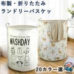 ランドリーバスケット 折りたたみ 洗濯かご おしゃれ 北欧 ランドリーバッグ 大容量 特大 防水 洗濯カゴ 収納ボックス おもちゃ収納 ランドリーかご バスケット