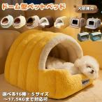 ショッピング大きい 犬猫兼用 ペットベッド 暖かい ドームタイプ 大きいサイズ 冬用 おしゃれ 猫ハウス ふわふわボア 小型犬用 ネコベッド もこもこ 滑り止め付き