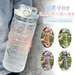 水筒 2L 目盛り付き 水筒 ストロー付 2リットル 1.5L ウォーターボトル タイムマーカー 直飲み 携帯便利 漏れ防止 子供 キッズ 目盛り 大容量