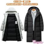 ダウンロングコート メンズ レディース 軽量 ロングコード ダウン ベンチコート フード付き 取り外し可能 ベンチコートレディース おし