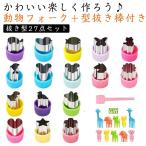 クッキー 型 小さい ステンレス 抜き型 クッキー 型抜き 16種類 動物 フォーク 10本 型抜き棒付き 可愛い 星 ハート ねこ 恐竜 魚 お花