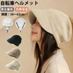 帽子型ヘルメット レディース 帽子 ニット帽 防寒 軽量 ヘルメット 自転車ヘルメット おしゃれ 女性用 大人用 バケットハット型 日よけ UVカ