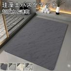 珪藻土バスマット 柔らか 洗える 珪藻土 マット ソフト 滑り止め 珪藻土バスマット おしゃれ かわいい お風呂マット 珪藻土 吸水マット 風呂